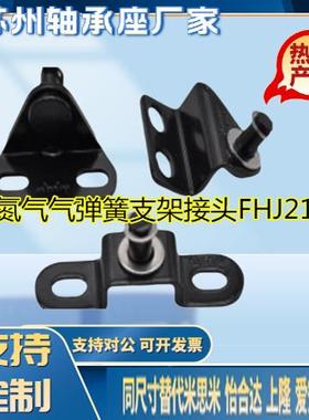 氮气气弹簧支架接头FHJ21/22/51/52/53-6A/B/C/D-8A/8B/8C/8D/8E