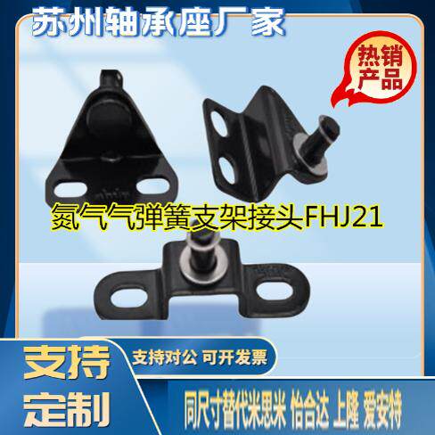 氮气气弹簧支架接头FHJ21