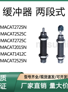缓冲器 两段式 C-MACAT08061007 1210 1412 2015 2525