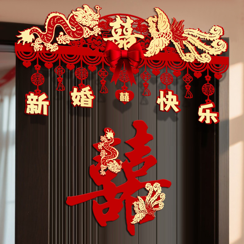 婚房布置套装新房卧室门装饰结婚门帘门楣拉花喜字门贴简约高级感