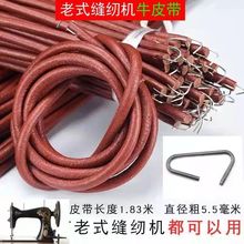 牛皮带勾皮带牡丹皮带缝纫机飞人蝴蝶家用老式脚踏缝纫机脚踏