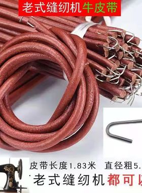 牛皮带勾皮带牡丹皮带缝纫机飞人蝴蝶家用老式脚踏缝纫机脚踏
