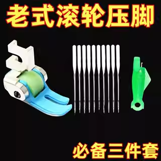 家用老式缝纫机专用塑料滚轮压脚14号防跳线缝纫机针+2穿针器梭芯