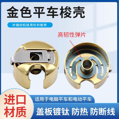 进口镀钛金色梭壳电脑平车梭芯套带弹片绣花机工业缝纫机梭心配件 - 封面