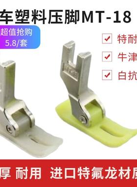 平车塑料压脚MT-18白抗耐磨牛筋压脚底板 牛津特耐磨AAA级压胶皮