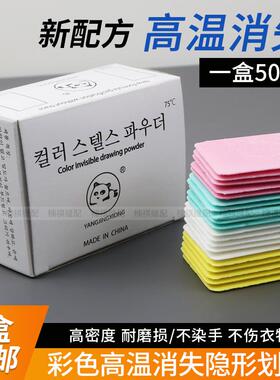 50片盒装彩色裁衣划粉 裁剪服装制衣画线工具高温消失隐形画粉笔