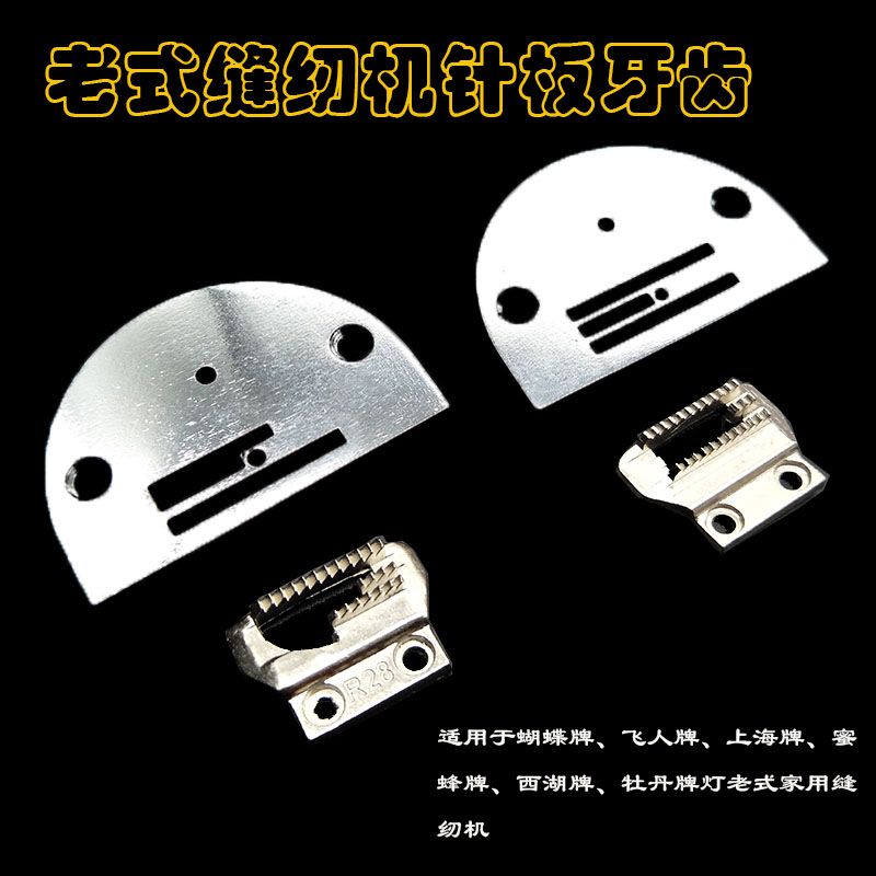 家用老式腳踏縫紉機半圓針板