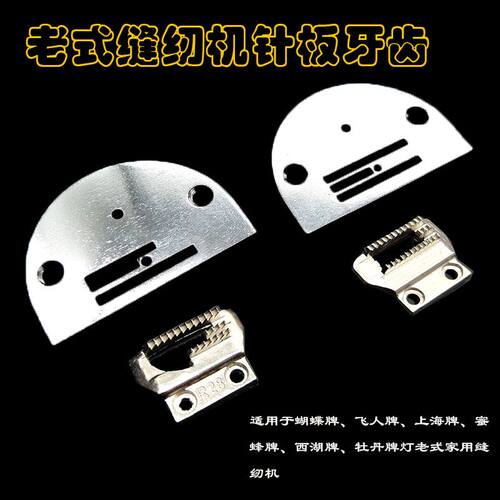 家用老式脚踏缝纫机半圆针板