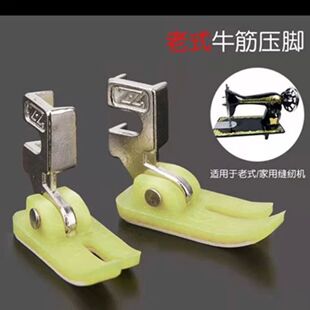 家用脚踏脚踩缝纫机压脚 牛津压脚 老式 缝纫机弹力布压脚