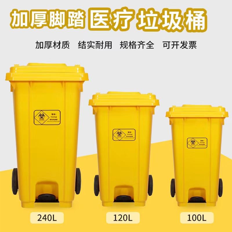 240升脚踏式医疗废物垃圾桶大号黄色特厚120l医院诊所用中间脚踩