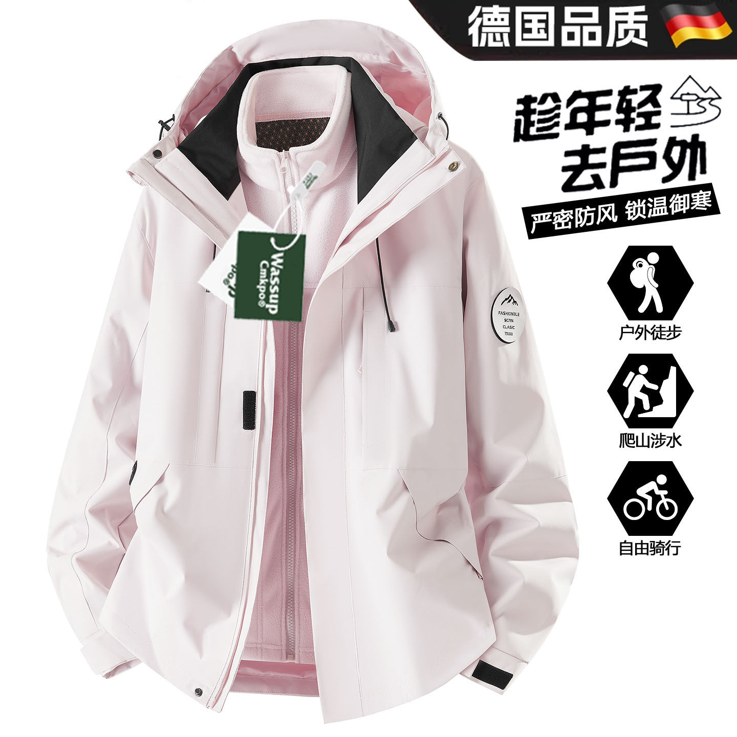 户外放心撒野！德国三合一冲锋衣