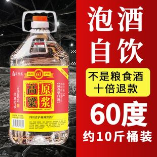 四川泸州散酒60度桶装 高粱白酒10斤泡酒原浆酒 高度酒纯粮食酒散装