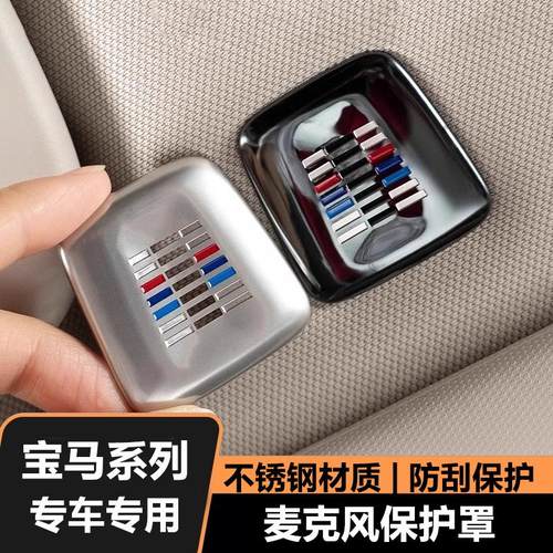 防尘内饰改装用品麦克风