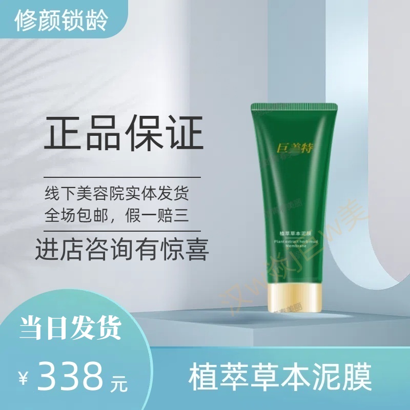 巨美特植萃草本泥膜