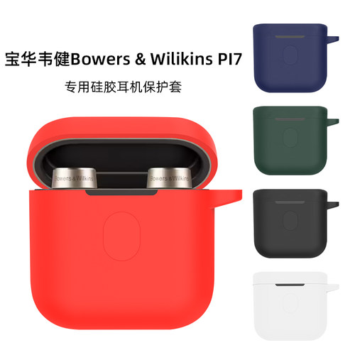 适用宝华韦健Bowers&wilikinsPI7蓝牙耳机保护套简约纯色硅胶pi7防摔软壳
