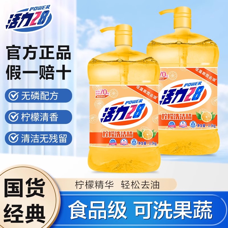 G活力28家用洗洁精食品级去油污洗洁净易冲洗高效洁净食品果蔬清