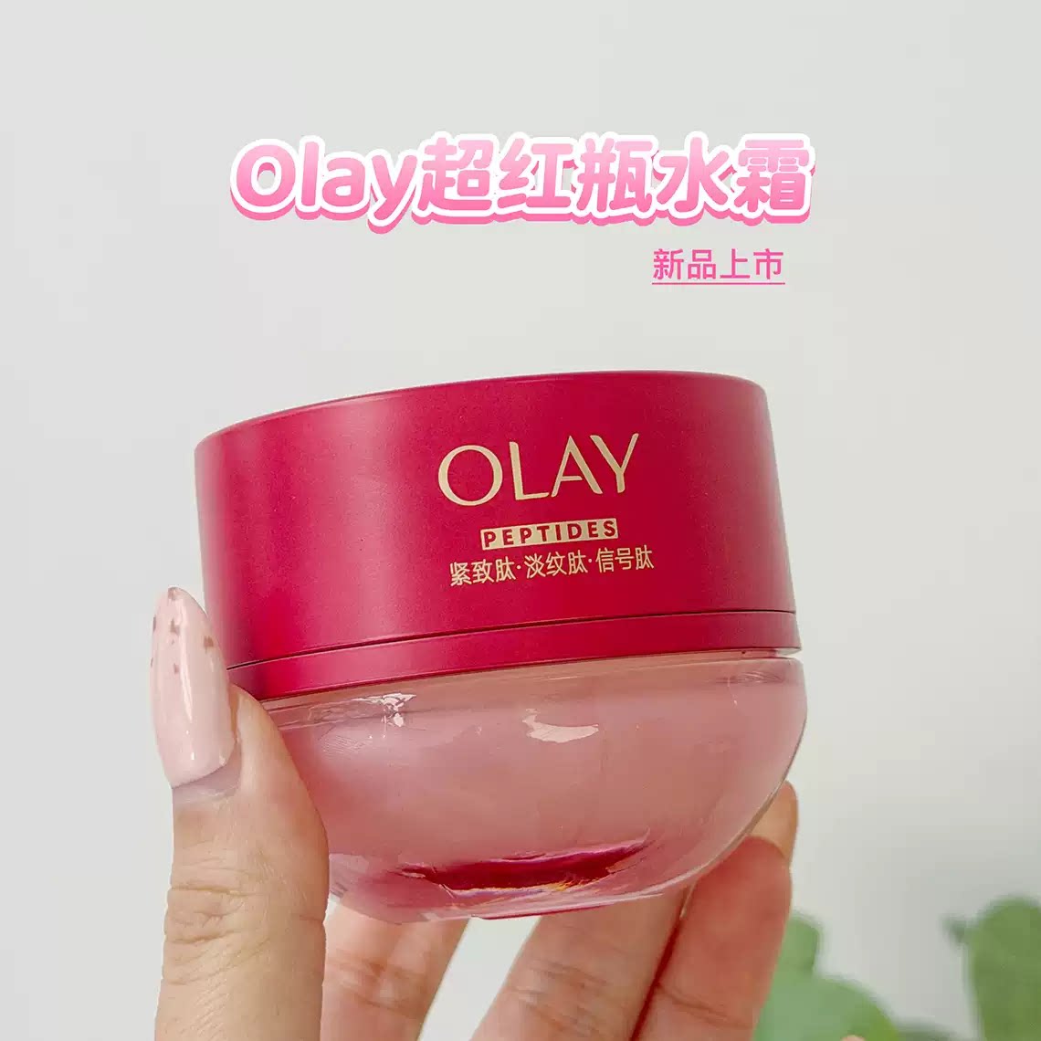 玉兰油超红瓶水霜维稳修护保湿