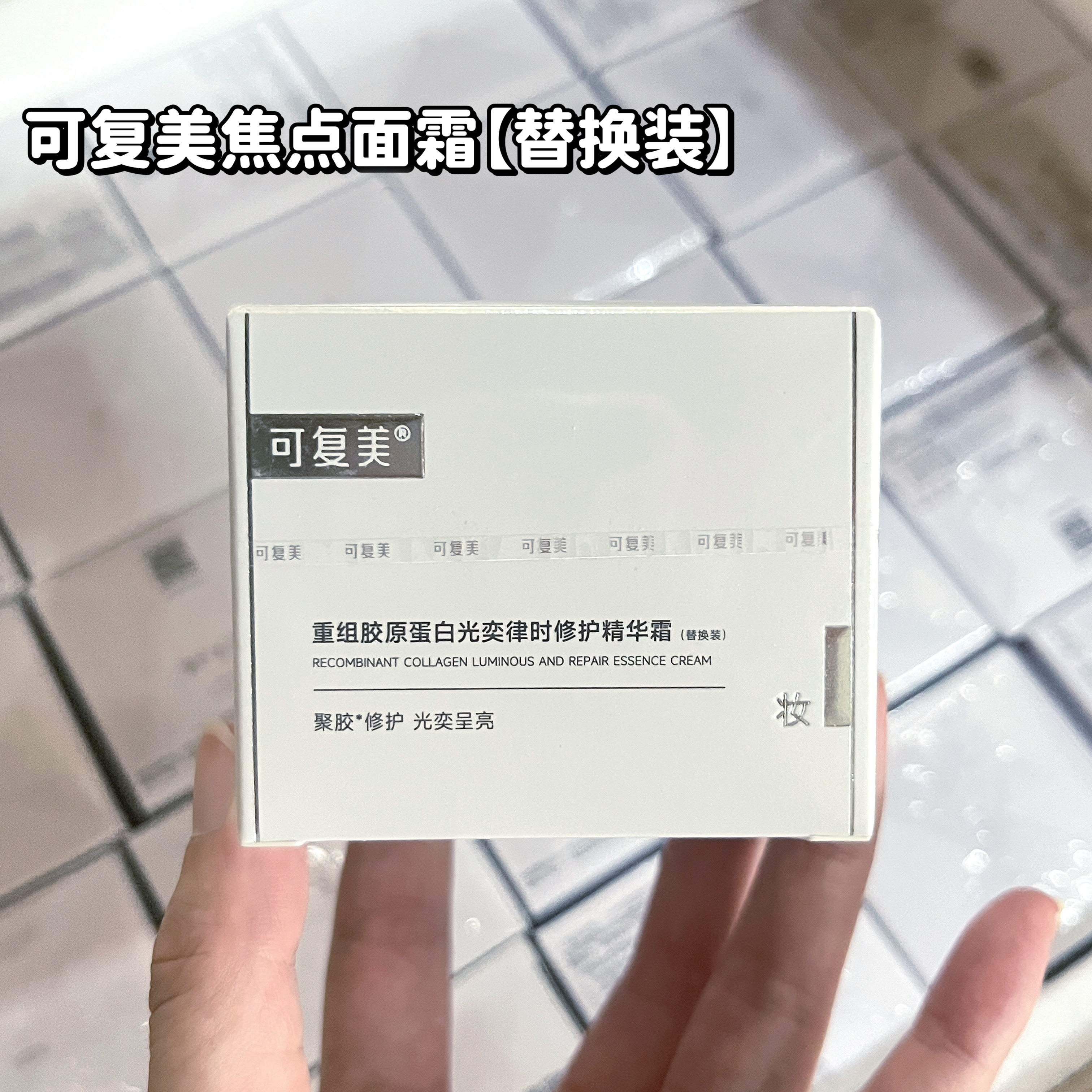 可复美焦点面霜替换装50g重组胶原蛋白修护精华霜保湿舒缓可批发图片