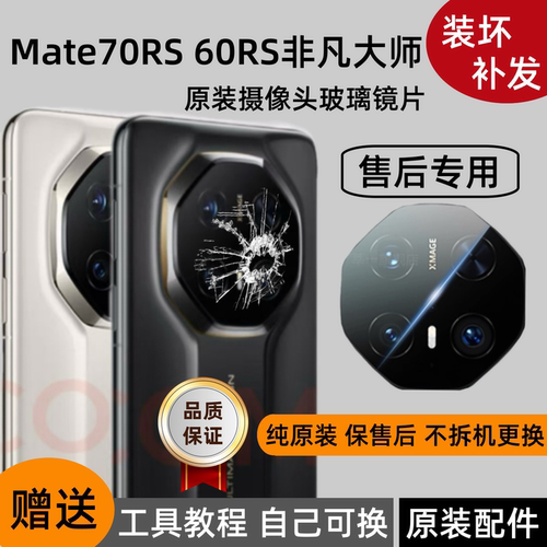 适用华为Mate70 60RS后置摄像头镜片XT非凡大师镜头玻璃原装镜面
