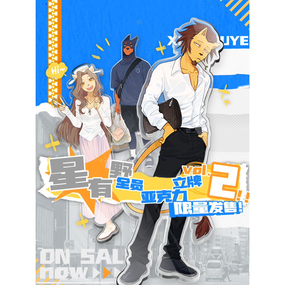 星有野XINGYOUYE全员亚克力立牌第二弹-摆件原创动漫卡通周边礼物