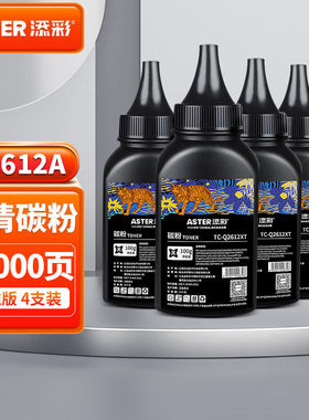 添彩a2612a墨粉适用惠普1020硒鼓hp12a1020plusm1005碳粉10101018