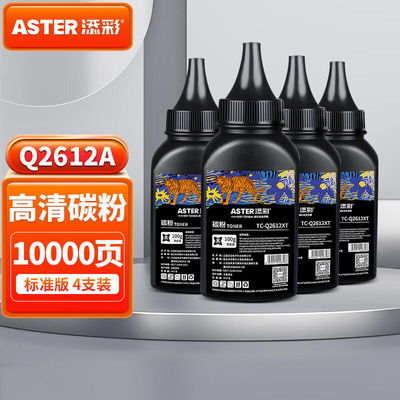 添彩a2612a墨粉适用惠普1020硒鼓hp12a1020plusm1005碳粉10101018