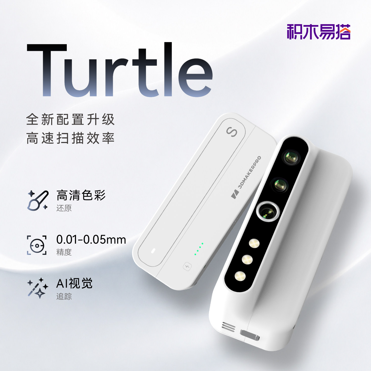 积木易搭Turtle单模块3D扫描仪图片