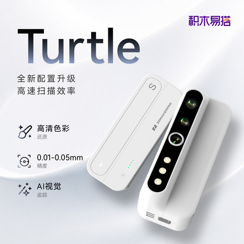 积木易搭Turtle单模块3D扫描仪