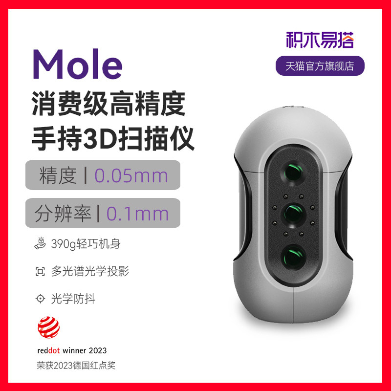 积木易搭Mole高精度3D扫描仪三维建模手持便携连续快速逆向建模手办抄数
