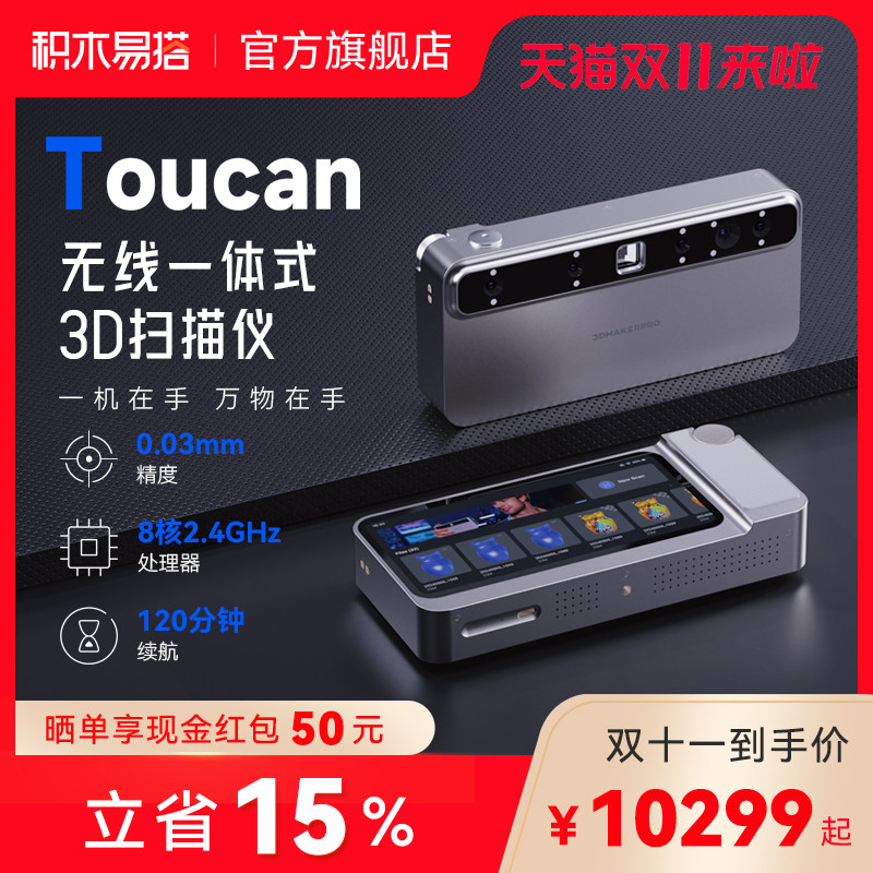积木易搭3D扫描仪Toucan无线三维扫描仪一体式彩色手持式便携式高精度建模抄数逆向