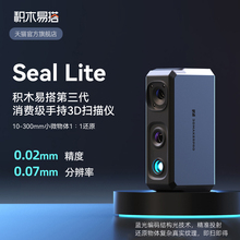 积木易搭seal Lite高精度专业级3d扫描仪三维逆向建模仪便捷式小型手持专业级3D抄数建模器