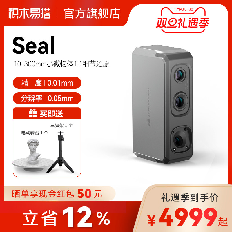 积木易搭Seal高精度专业级3D扫描仪三维逆向建模仪彩色纹理便捷式小型手持抄数逆向建模