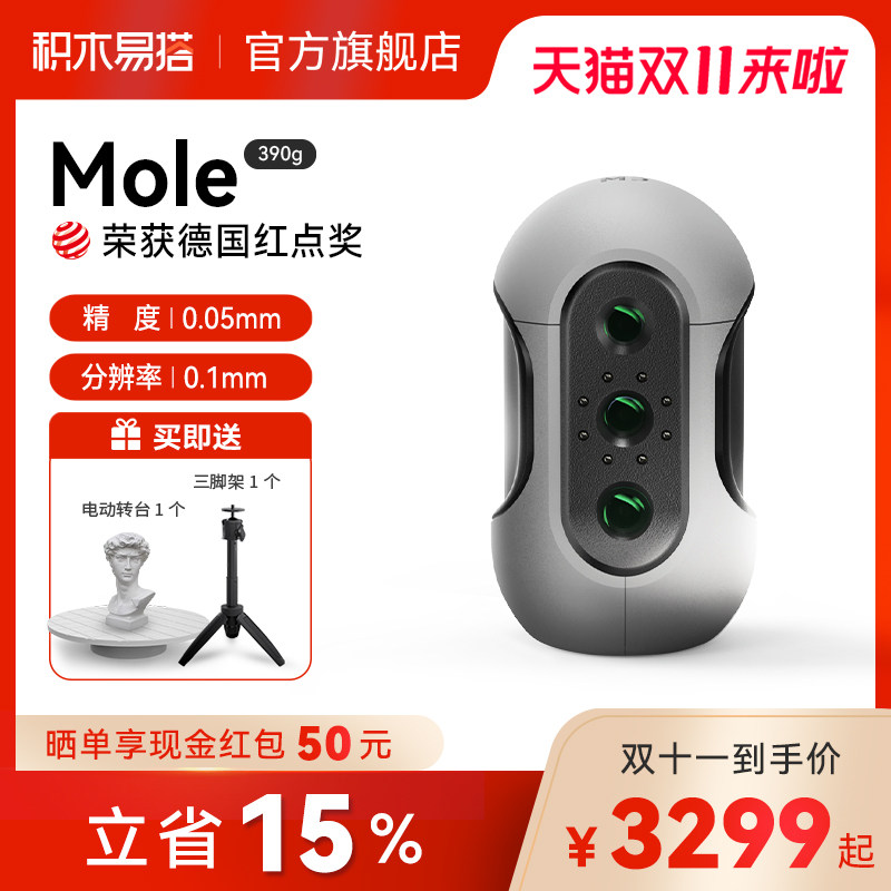 积木易搭Mole高精度3D扫描仪三维建模手持便携连续快速逆向建模手办抄数