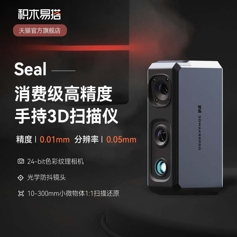 3D扫描仪Seal三维逆向建模仪抄数