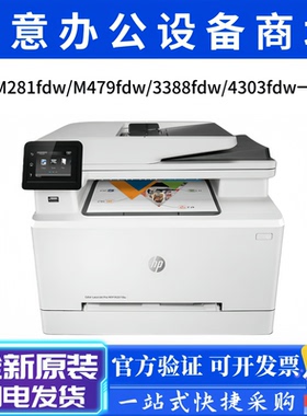 HP惠普M281fdw/M479fdw/M3388fdw/M4303fdw/M283fdw/M480f打印机