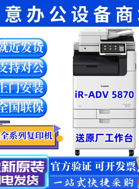 佳能IR-C5840 C5860 C5850 C5870 C5140 C5150 C5160 C5170复印机