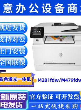 惠普HPM281fdw/M479fdw/M283fdw/180n/M480f打印机彩色激光一体机