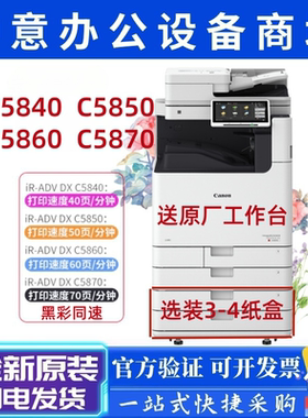 佳能IR-C5840 C5860 C5850 C5870 C5140 C5150 C5160 C5170复印机
