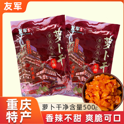 重庆特产友军辣脆味萝卜干500g