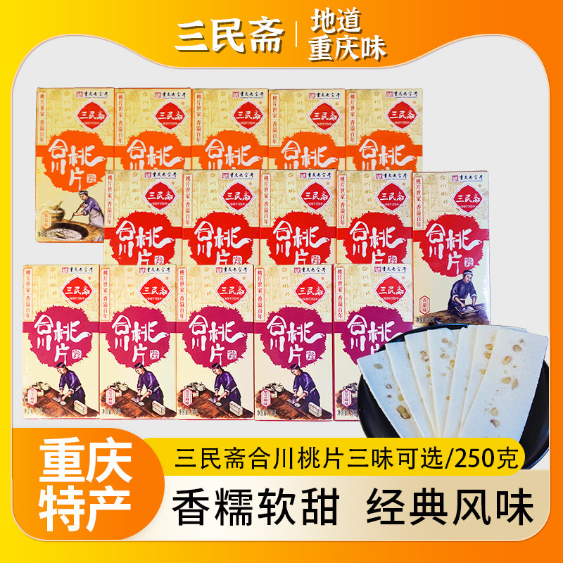 重庆特产老字号三民斋合川桃片250g小吃零食传统米糕点心礼盒早餐