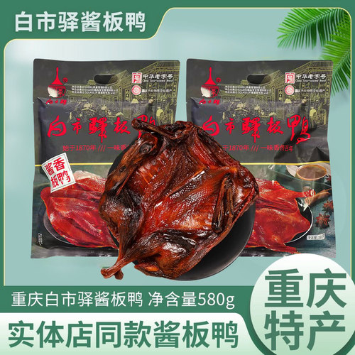 白市驿酱香重庆特产熟板鸭老字号