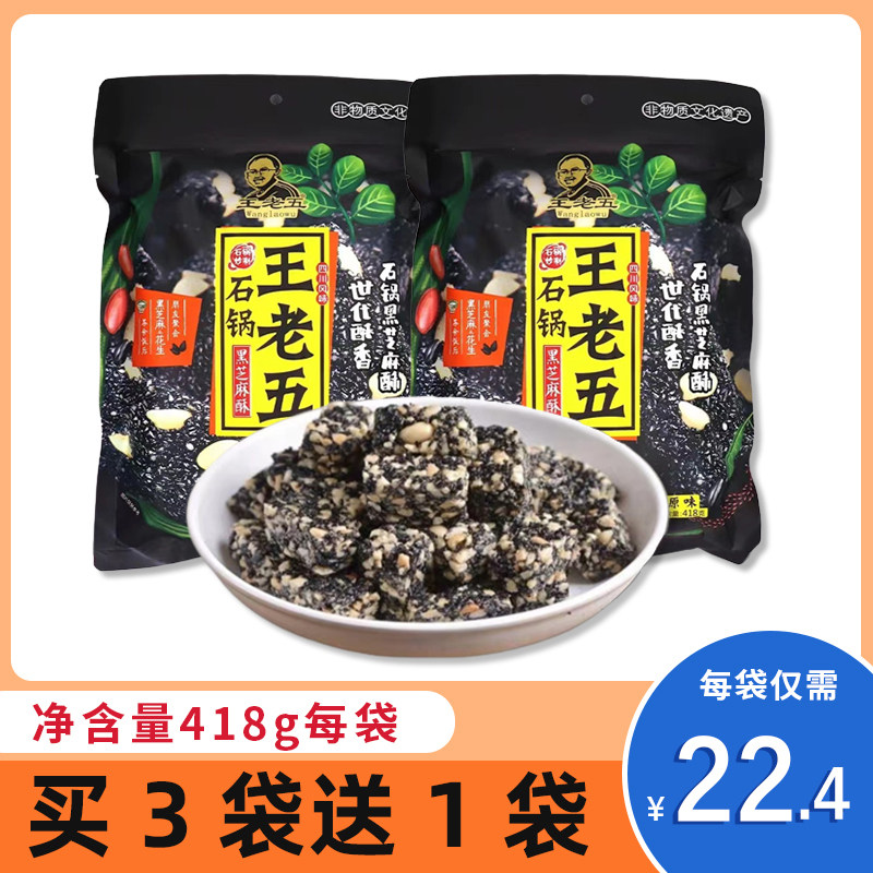 重庆特产王老五黑芝麻酥418g四川小吃休闲零食花生芝麻糖老式手工