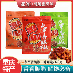 重庆特产378g友军香脆椒微辣麻辣孜然花生坚果制品独立真空小袋装