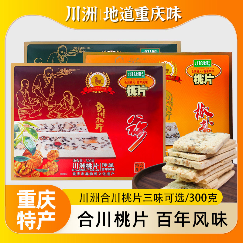 重庆特产礼盒装川洲合川桃片糕点300g椒盐味手工传统老式零食小吃