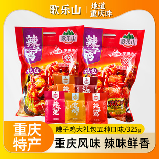 重庆特产歌乐山辣子鸡325g小吃零食大礼包辣卤牛肉丝组合装伴手礼