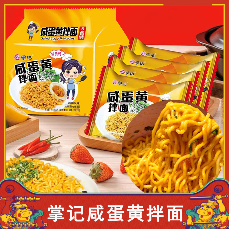 掌記咸蛋黃拌面網(wǎng)紅方便面袋裝五連包干拌面泡面方便速食旗艦店