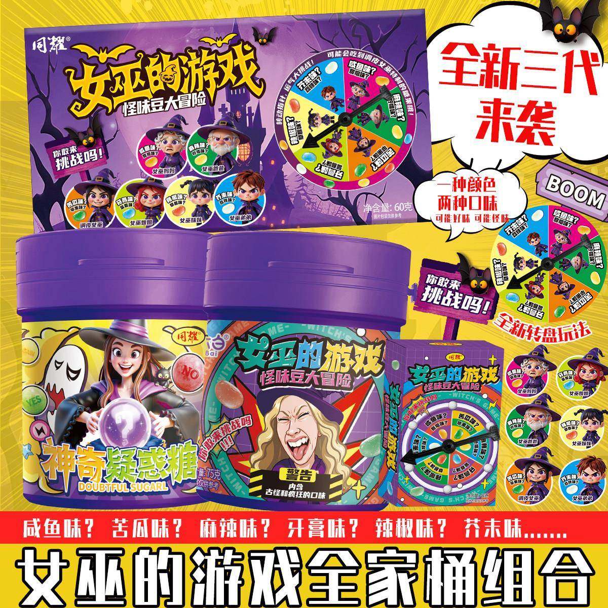 怪味豆第三代女巫的游戏毒药怪味豆整蛊糖果学生整蛊游戏糖果大冒