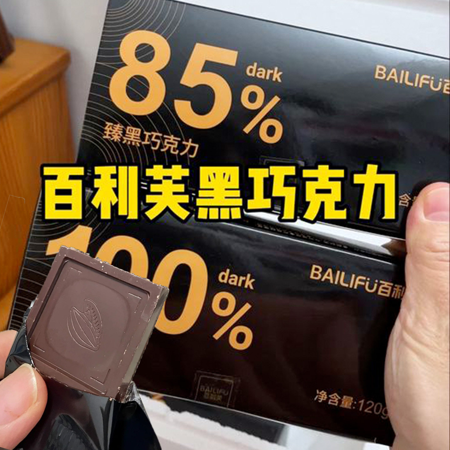 百利芙臻黑巧克力100%85%72%纯黑0蔗糖纯可可脂每日黑巧块零食