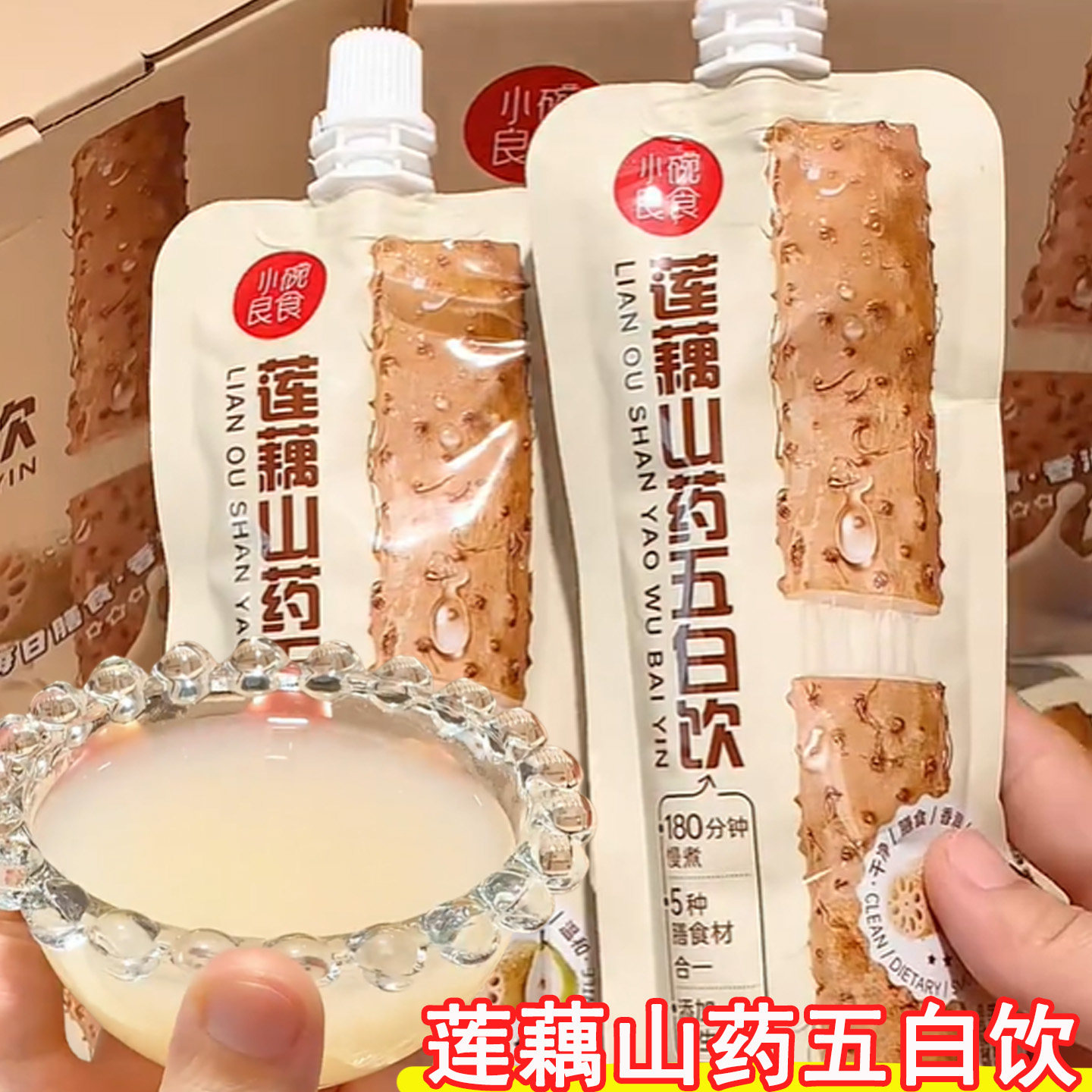 莲藕山药五白饮小碗良食大米银耳儿童膳食纤维植物饮料清爽饮品
