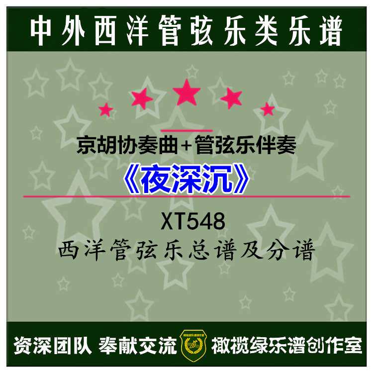 京胡协奏曲《夜深沉》京胡与交响管弦乐合奏总谱 分谱